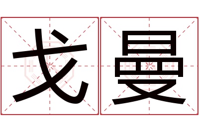 戈曼名字寓意