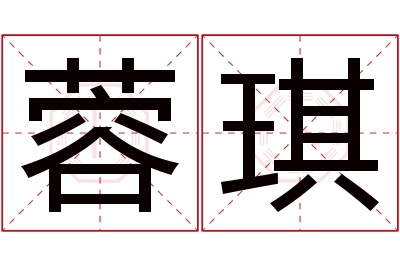 蓉琪名字寓意