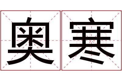 奥寒名字寓意