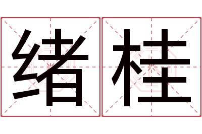 绪桂名字寓意