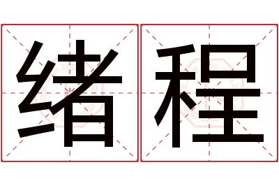 绪程名字寓意