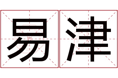 易津名字寓意