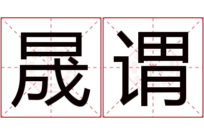 晟谓名字寓意