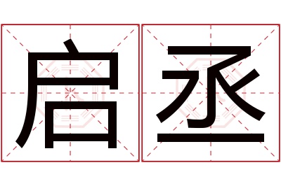 启丞名字寓意