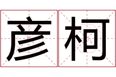 彦柯名字寓意