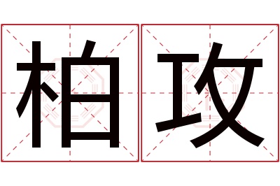 柏攻名字寓意