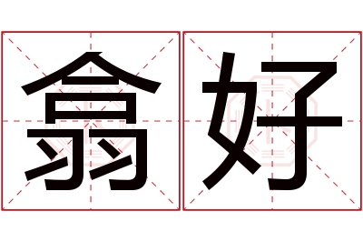 翕好名字寓意