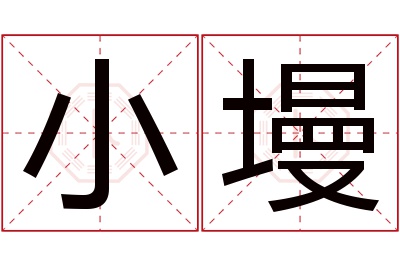 小墁名字寓意