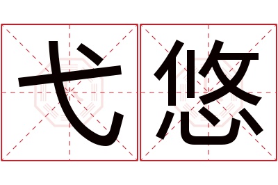 弋悠名字寓意