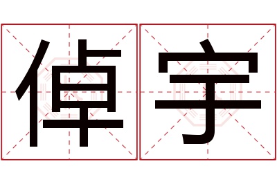 倬宇名字寓意