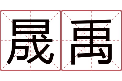 晟禹名字寓意