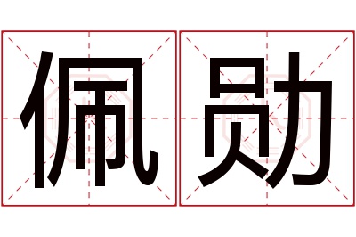 佩勋名字寓意