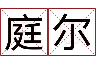 庭尔名字寓意