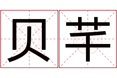 贝芊名字寓意