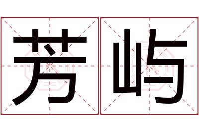 芳屿名字寓意