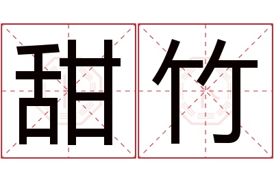 甜竹名字寓意