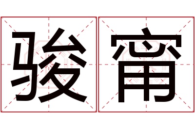 骏甯名字寓意