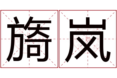 旖岚名字寓意