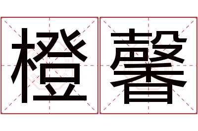 橙馨名字寓意