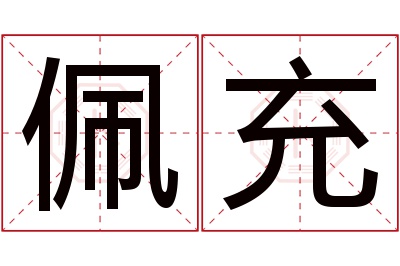 佩充名字寓意