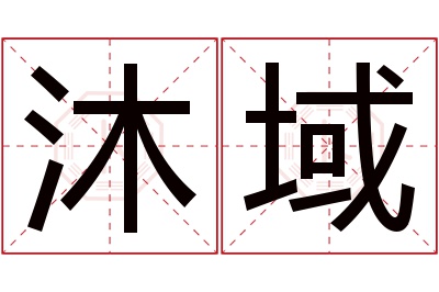 沐域名字寓意