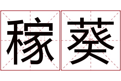 稼葵名字寓意