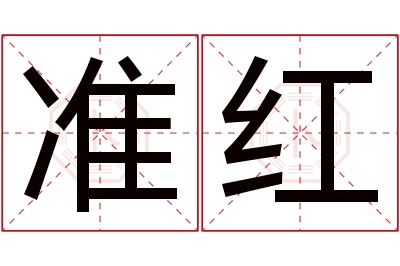 准红名字寓意