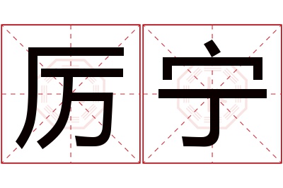 厉宁名字寓意 厉宁名字寓意