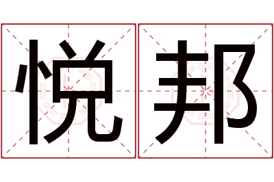 悦邦名字寓意