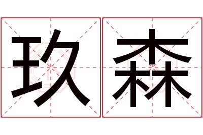 玖森名字寓意