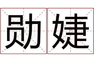 勋婕名字寓意