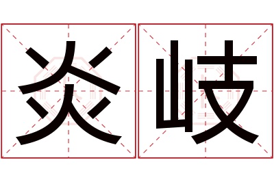 炎岐名字寓意