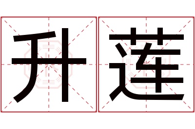 升莲名字寓意