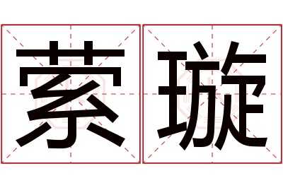 萦璇名字寓意