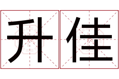 升佳名字寓意