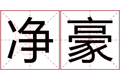 净豪名字寓意