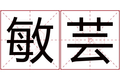 敏芸名字寓意