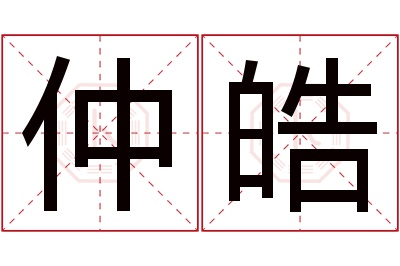 仲皓名字寓意