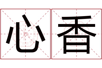 心香名字寓意