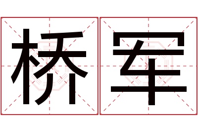 桥军名字寓意