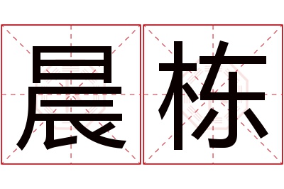 晨栋名字寓意