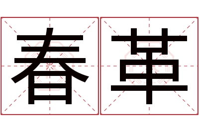 春革名字寓意