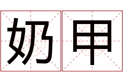 奶甲名字寓意