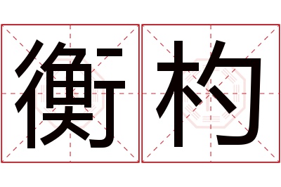 衡杓名字寓意