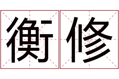 衡修名字寓意