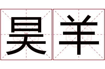 昊羊名字寓意