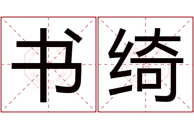 书绮名字寓意