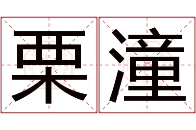 栗潼名字寓意