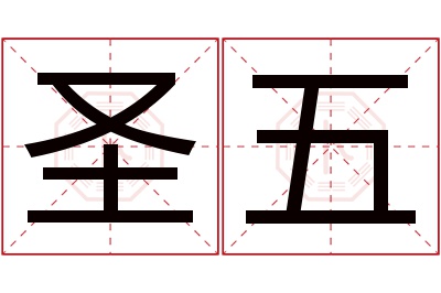 圣五名字寓意