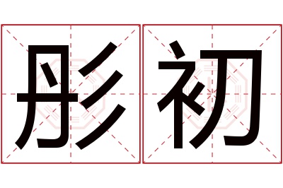 彤初名字寓意